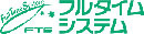 株式会社フルタイムシステム