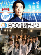 省エネアドバイザー 2年目で年収4000万円も 反町隆史さん出演のテレビcm放映中 応募資格 学歴不問 未経験歓迎 販売職は初めて という方 大歓迎 雇用形態 正社員 Eco信頼サービス株式会社の転職 求人情報 エン転職