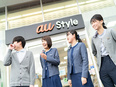 au Styleの販売アドバイザー　休日最大年132日｜資格手当最大3万円｜育休・産休取得実績多数◎3