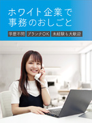 事務◆土日祝休み／服装自由・ネイル・髪色自由／賞与年2回／ホワイト企業認定／ユニークな福利厚生豊富！1