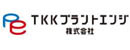 TKKプラントエンジ株式会社（トーヨーカネツグループ）