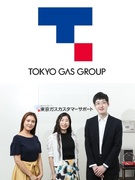 東京ガスのお客さまサポート（未経験歓迎）◆東京ガスグループの一員／年間休日121日／賞与年2回1