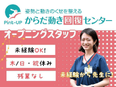 からだ動きサポーター◆正社員／木・日・祝休み／月160時間未満／オープニングスタッフ大募集！2