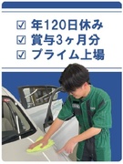 カーケアスタッフ（コーティング・洗車業務）◆シンプルワーク×安定収入／賞与3ヶ月分／年120日休み1