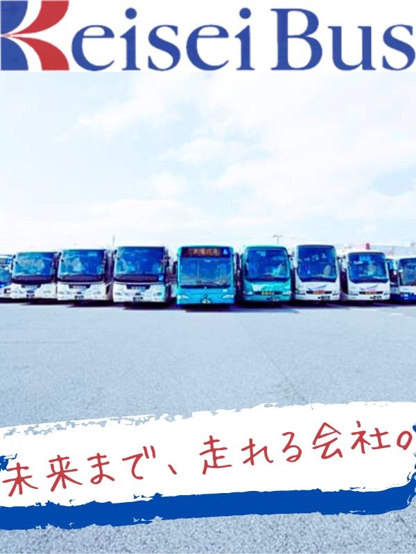 事務系総合職（未経験歓迎・幹部候補）◆千葉県最大級のバス会社／着実に昇給・昇格／土日祝休みイメージ1