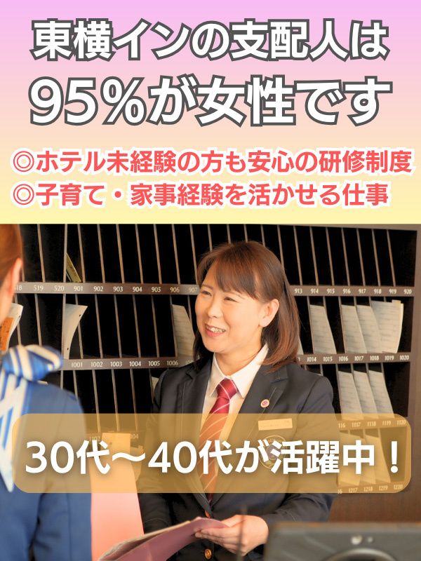 東横INNの支配人◆誰でも年収1000万円が目指せる／土日祝休みもOK／年間休日118日／未経験9割イメージ1