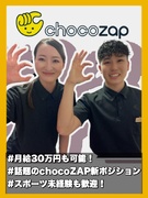 『chocoZAP』のサポートスタッフ◆想定月収33万円／未経験歓迎／Web面接／初ポジション1