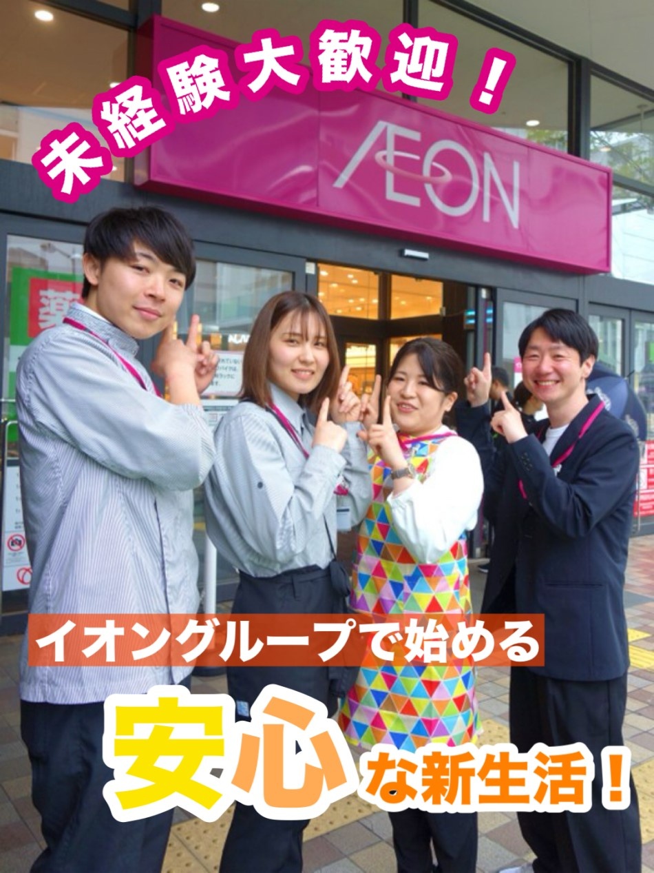 イオンの店舗運営スタッフ◆年休125日／10連休が年2回／残業月5.9h／借上げ社宅や住宅手当あり！イメージ1