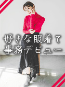 アパレル企業の事務（未経験歓迎）◆ジーユー等で活躍／土日祝休み／残業ほぼなし／服装ネイル自由1