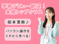 データ入力事務◆初心者も安心のかんたん業務／在宅ワークあり／土日祝休／服装・髪色・ネイル・ピアス自由3