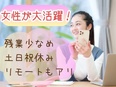 事務（シンプルワーク）◆未経験大歓迎／土日祝休み／定時退社OK／在宅も可／推し活はかどる働き方！3