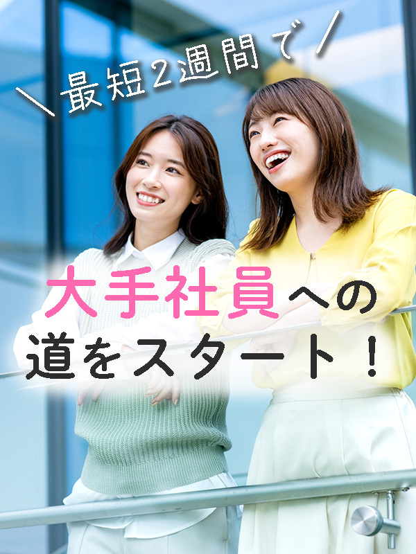 大手企業のサポート事務◆在宅OK／土日祝休／残業月10h以内／充実した研修／賞与年2回／転勤なしイメージ1