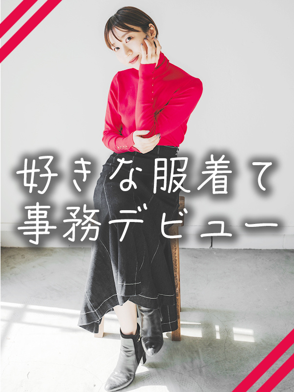 アパレル企業の事務（未経験歓迎）◆ジーユー等で活躍／土日祝休み／残業ほぼなし／服装ネイル自由イメージ1