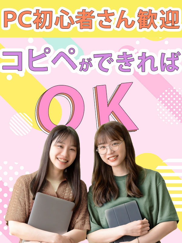 事務（シンプルワーク）◆未経験大歓迎／土日祝休み／定時退社OK／在宅も可／推し活はかどる働き方！イメージ1