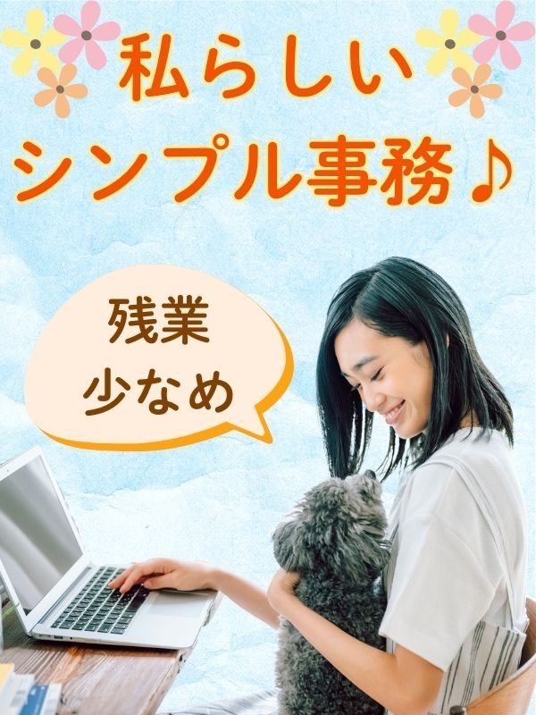 データ入力事務（初心者にやさしいシンプル業務）◆残業ほぼなし／土日祝休み／在宅ワークもありイメージ1