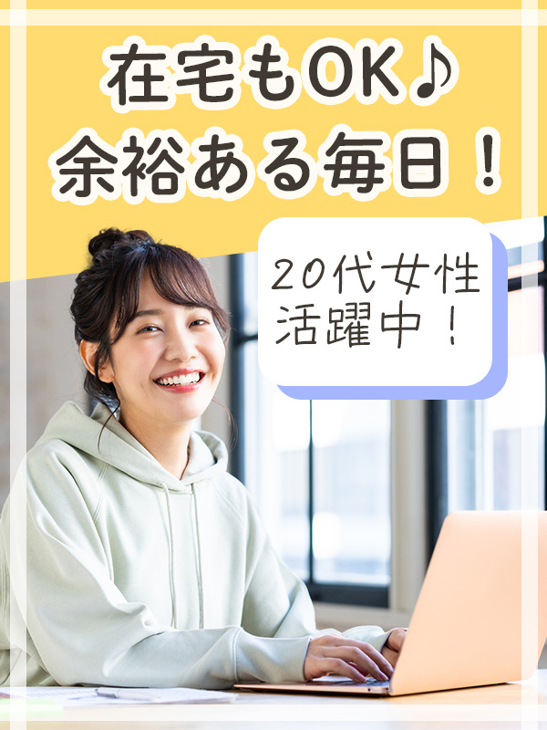 データ入力事務（初心者にやさしいシンプル業務）◆残業ほぼなし／土日祝休み／在宅ワークもありイメージ1