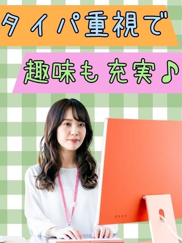 事務◆簡単業務で安心／在宅も可／年休125日／土日祝休み／残業月平均5h未満／推し活も私生活も充実！イメージ1