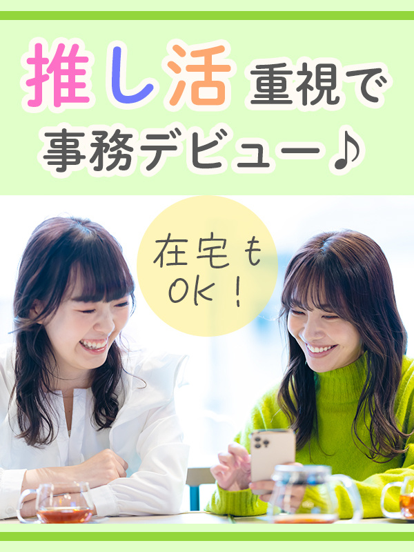 事務（かんたん業務）◆在宅も可／年休125日／土日祝休／残業月平均5h未満／就業人数6年連続No.1イメージ1