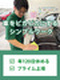 カーケアスタッフ（コーティング・洗車業務）◆シンプルワーク×安定収入／賞与3ヶ月分／年120日休み