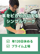 カーケアスタッフ（コーティング・洗車業務）◆シンプルワーク×安定収入／賞与3ヶ月分／年120日休み1