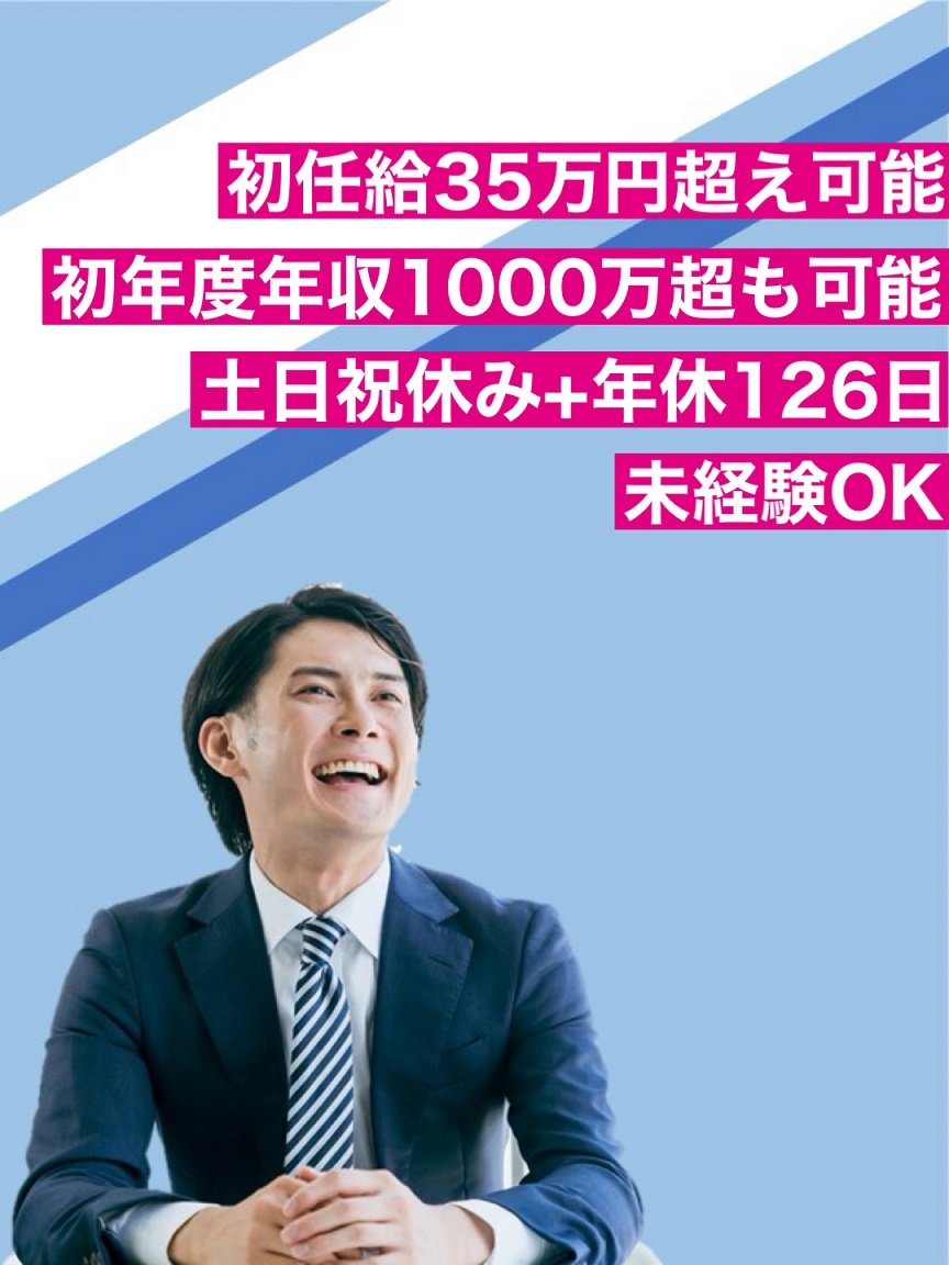 買取営業◆首都圏月給35万円＋歩合／年収1200万円可／土日祝休み／年休126日／転勤無／大型連休有イメージ1