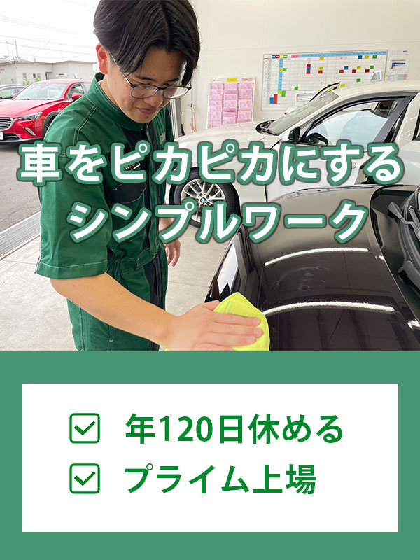 カーケアスタッフ（コーティング・洗車業務）◆シンプルワーク×安定収入／賞与3ヶ月分／年120日休みイメージ1