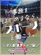 スポーツ業界の事務（チーム運営・情報配信・スポーツメーカー）◆在宅OK／土日祝休／月収例29.04万1