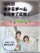 スポーツ業界の事務（チーム運営・情報配信・スポーツメーカー）◆在宅OK／月収例29.04万／土日祝休1