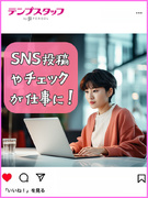 SNS担当の事務（Instagram・TikTok等）◆月収例29.4万円／週4在宅もOK／残業ナシ1