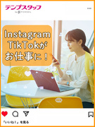 SNS担当の事務（Instagram・TikTok等）◆月収例29.04万円／週4在宅も可／残業なし1