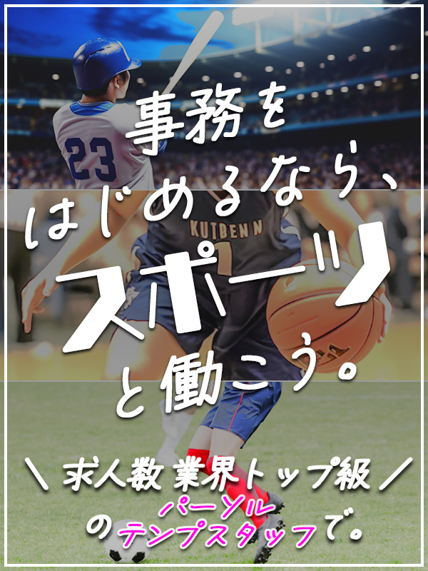 スポーツ業界の事務（チーム運営・情報配信・スポーツメーカー）◆在宅OK／土日祝休／月収例29.04万イメージ1