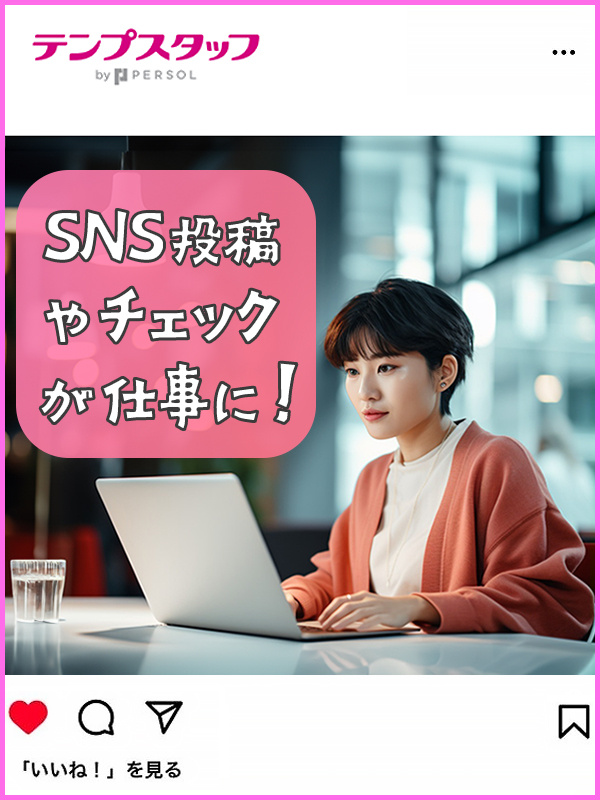 SNS担当の事務（Instagram・TikTok等）◆月収例29.4万円／週4在宅もOK／残業ナシイメージ1