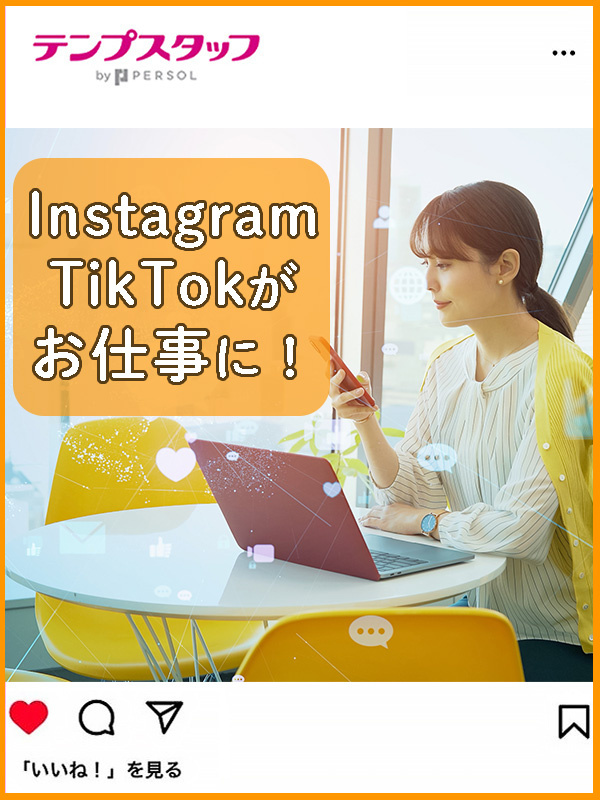 SNS担当の事務（Instagram・TikTok等）◆月収例29.04万円／週4在宅も可／残業なしイメージ1