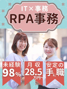 IT事務（未経験歓迎）◆いまどきスキル『RPA』にチャレンジ／残業月10H以内×土日祝休み／研修あり1