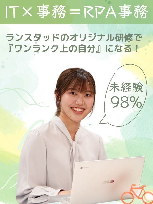 IT事務◆未経験歓迎／トレンド技術『RPA』をマスター／残業月10H以内×土日休み／充実研修1か月イメージ1