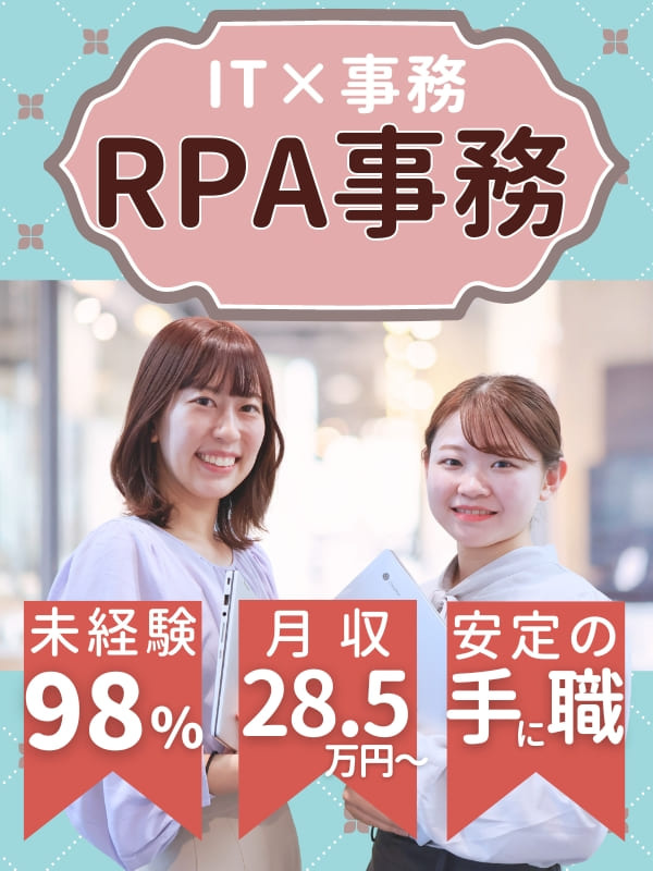 IT事務（未経験歓迎）◆いまどきスキル『RPA』にチャレンジ／残業月10H以内×土日祝休み／研修ありイメージ1