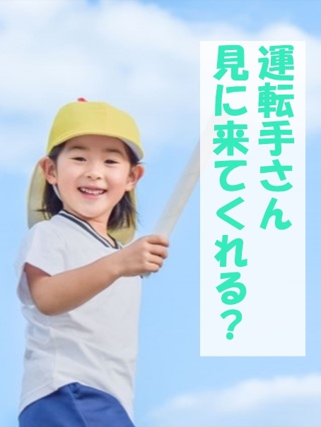 こどものお迎えどらいばー（未経験歓迎）◆週2～3日勤務で平均月収57万円／昨年度賞与11ヶ月分イメージ1