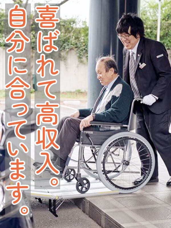 高齢者のお手伝いドライバー（普通免許のみOK）◆賞与年3回／週2～3勤務で平均月収57万円イメージ1