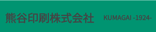 熊谷印刷株式会社