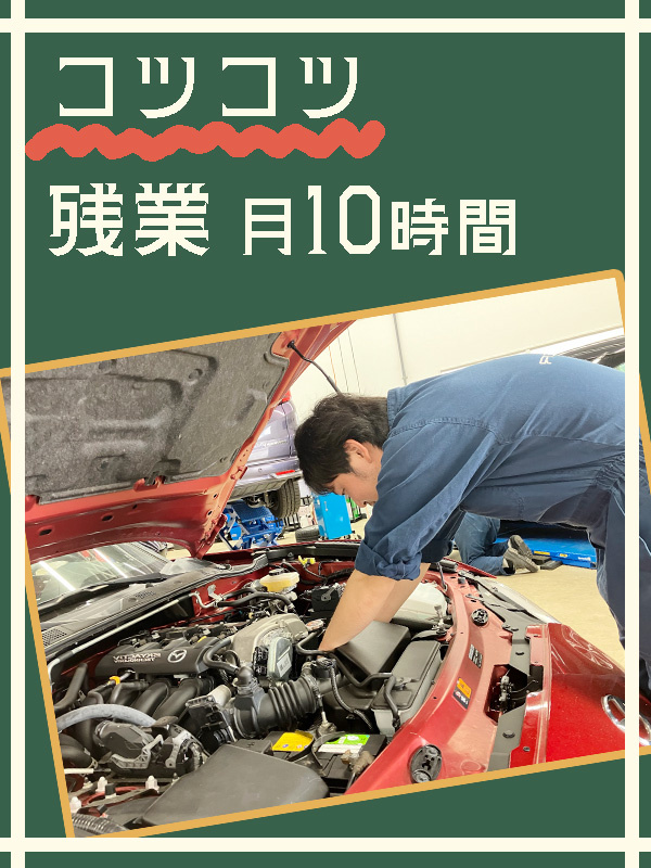 自動車の整備点検スタッフ◆接客ナシのコツコツ・モクモク業務／残業月10時間以下／初年度年収450万円イメージ1