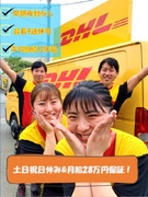 DHL国際便ドライバー◆土日祝休／月給28万以上／未経験85％／早朝夜勤なし／直近1年の定着率92％1