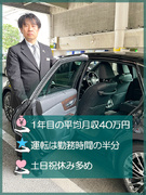 空港送迎ドライバー（普免のみでOK）◆運転は1日平均4時間／土日休み多め／初年度の平均月収40万円1