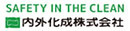 内外化成株式会社