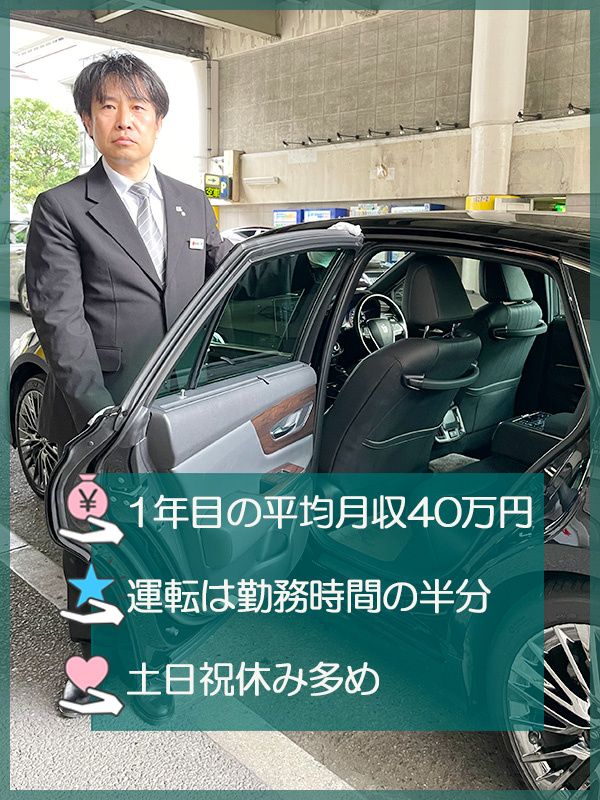 空港送迎ドライバー（普免のみでOK）◆運転は1日平均4時間／土日休み多め／初年度の平均月収40万円イメージ1