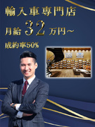 輸入車のセールスリーダー◆月給32万円～／賞与3ヶ月分／ノルマなし／家賃補助あり／5連休以上可1