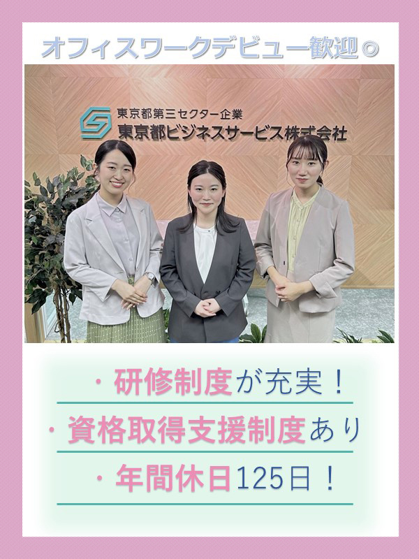 サポート事務◆未経験OK／東京都出資企業／土日祝休／年休125日／研修制度有／残業少なめ／賞与年2回イメージ1