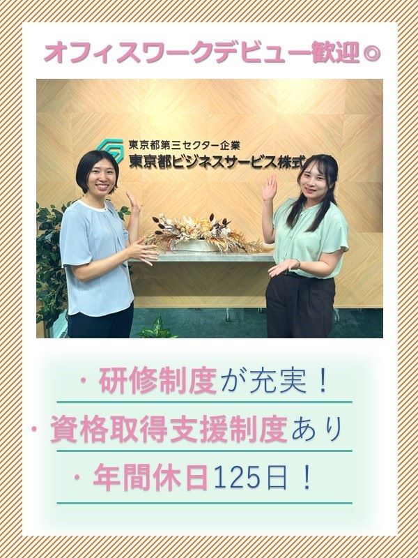 サポート事務◆未経験OK／東京都出資企業／土日祝休／年休125日／残業月0～10h程度／賞与年2回イメージ1