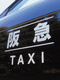 阪急タクシーのドライバー◆祝金10万円＆1年間の給与保証／安心のサポートで未経験スタートを応援！