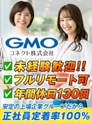 営業事務（未経験歓迎）◆年休130日／リモート可／副業OK／上場企業GMOインターネットグループ1