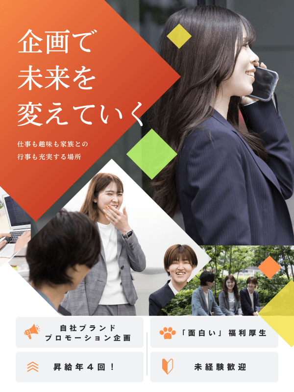 プロモーション企画◆未経験歓迎／年休120日／月給25万円～／昇給年4回／残業10H以下イメージ1